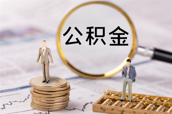 宝鸡公积金提取中介（公积金提取中介可靠吗）